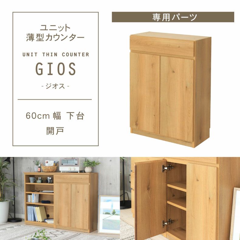 幅60cm 下台 開戸 ジオスのサムネイル