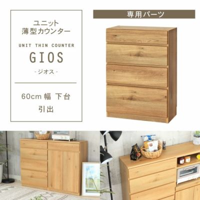 幅60cm 下台 引出 ジオスのサムネイル