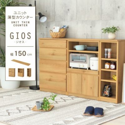 幅150cm カウンター 下台60引出 60OPｽﾗｲﾄﾞ 30OP棚 ジオスのサムネイル