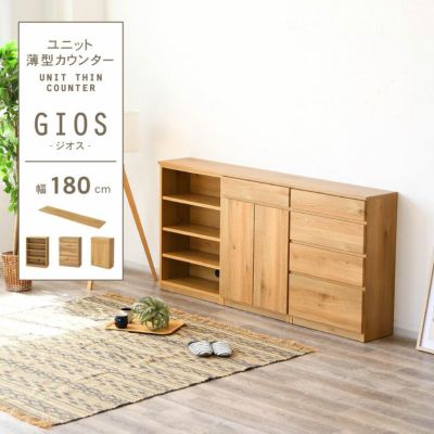 幅180cm カウンター 下台60OP棚 60開戸 60引出 ジオスのサムネイル