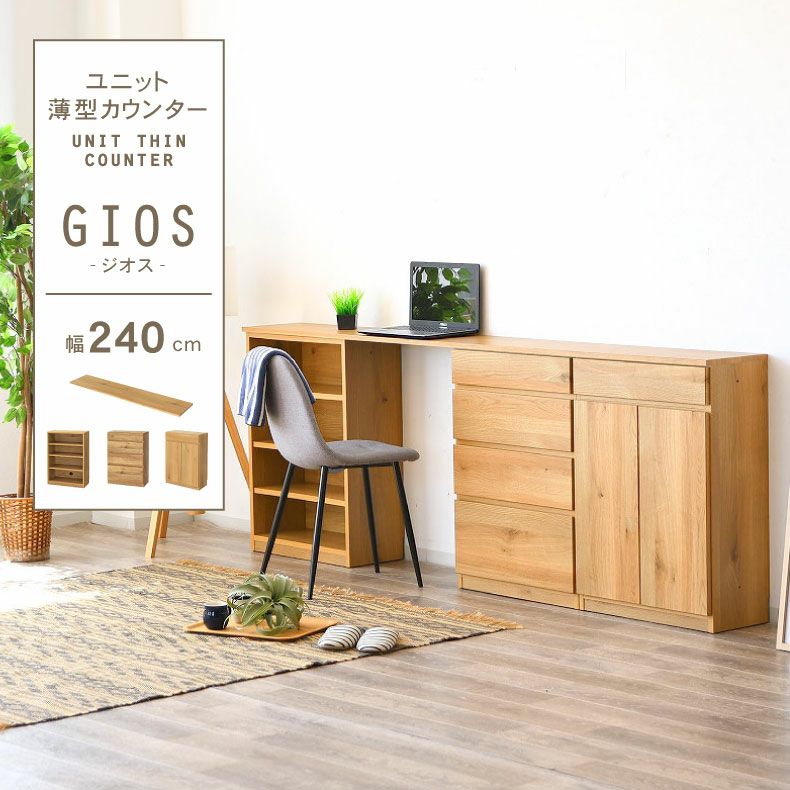 幅240cm カウンター 下台60OP棚 60引出 60開戸 ジオスのサムネイル