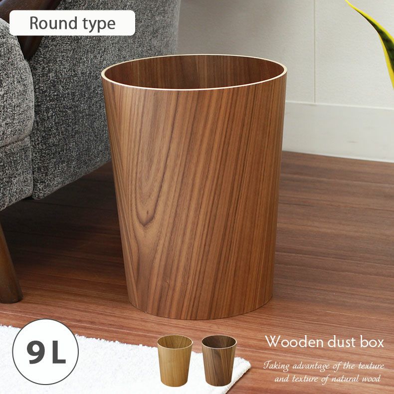 9L 木製 ゴミ箱 ダストボックス ラウンドのサムネイル