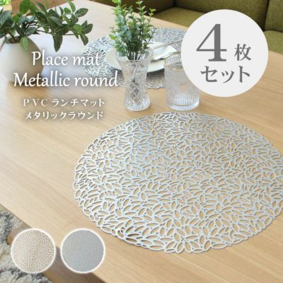 PVCランチマット 4枚セット メタリックラウンドのサムネイル