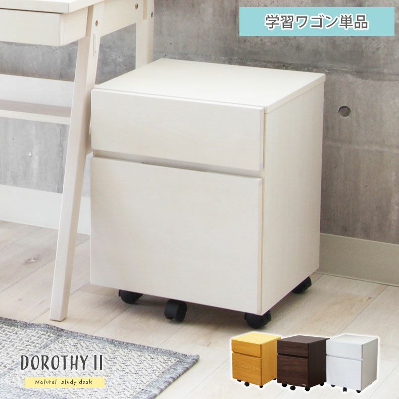 幅40cm 学習デスクワゴン木製  ドロシーのサムネイル