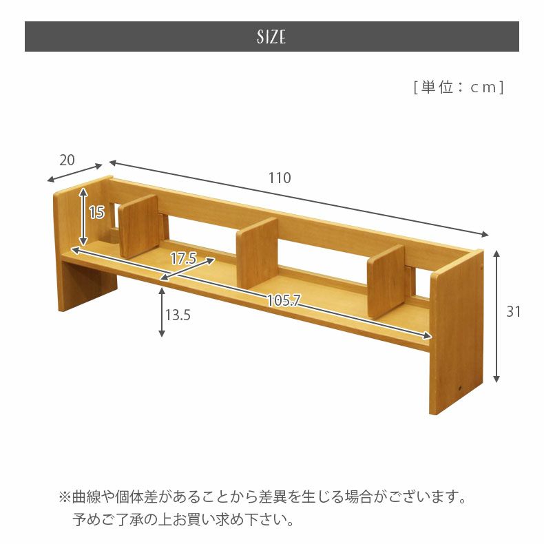 学習机・学習椅子 | 110cm幅 デスク用上棚 ドロシー2 | 卓上本棚 上棚単品 上置き デスクスタンド