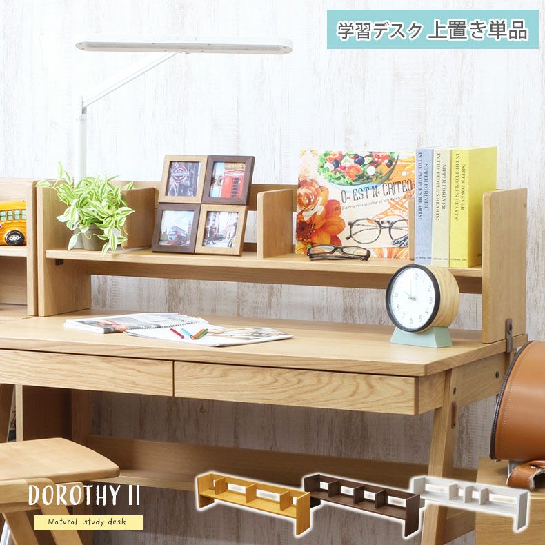 110cm幅 デスク用上棚 ドロシー2 | 卓上本棚 上棚単品 上置き デスクスタンドのサムネイル