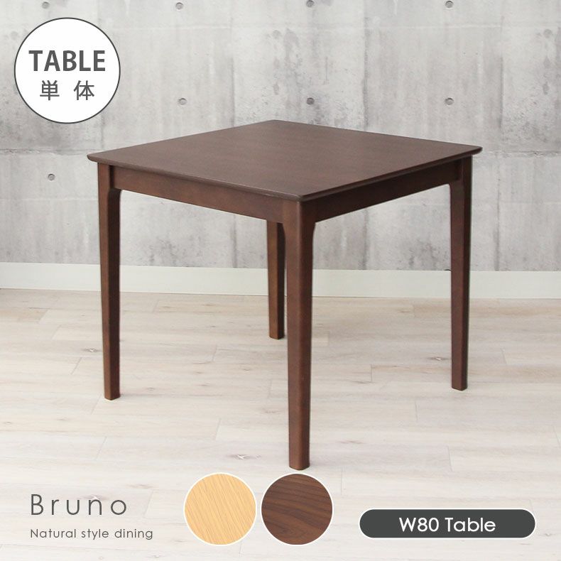 ダイニングテーブル | 2人用 幅80cm ダイニングテーブル ブルーノ