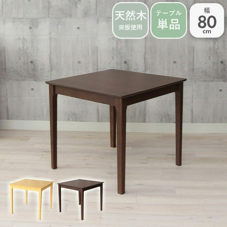ダイニングテーブル | 2人用 幅80cm ダイニングテーブル ブルーノ