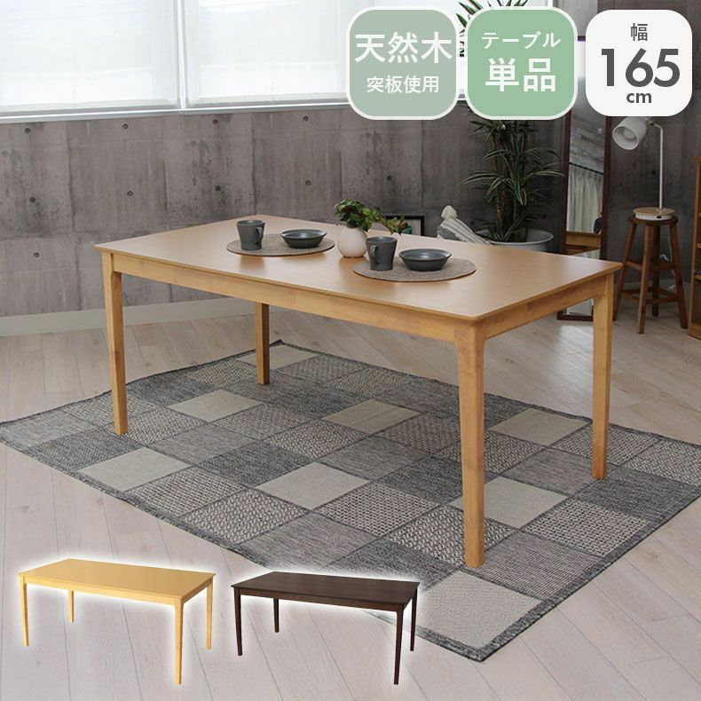 ダイニングテーブル | 4人用 幅165cm ダイニングテーブル ブルーノ