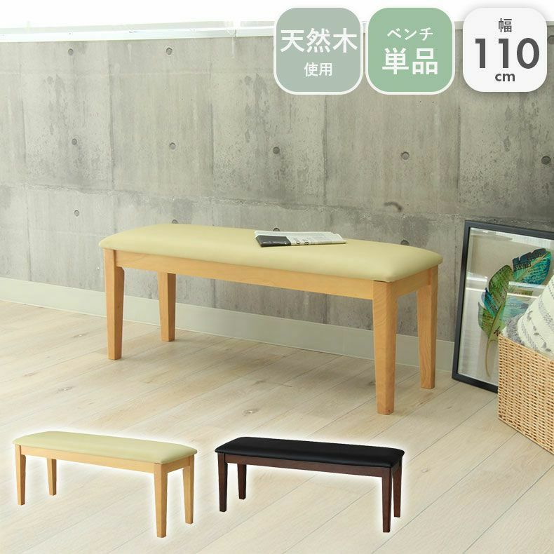 ダイニングベンチ | 幅110cm ダイニングベンチ ブルーノ