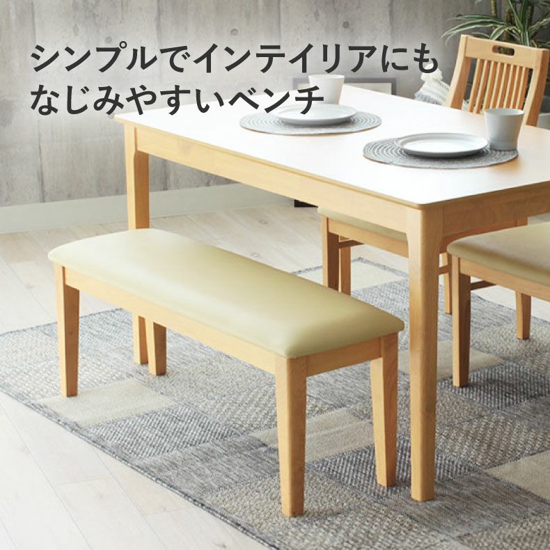 ダイニングベンチ | 幅140cm ダイニングベンチ ブルーノ