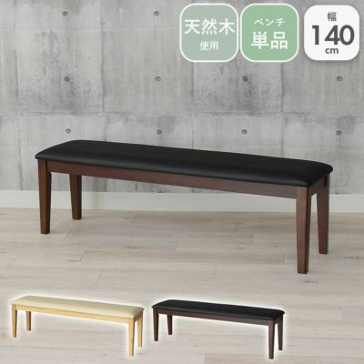 幅140cm ダイニングベンチ ブルーノのサムネイル
