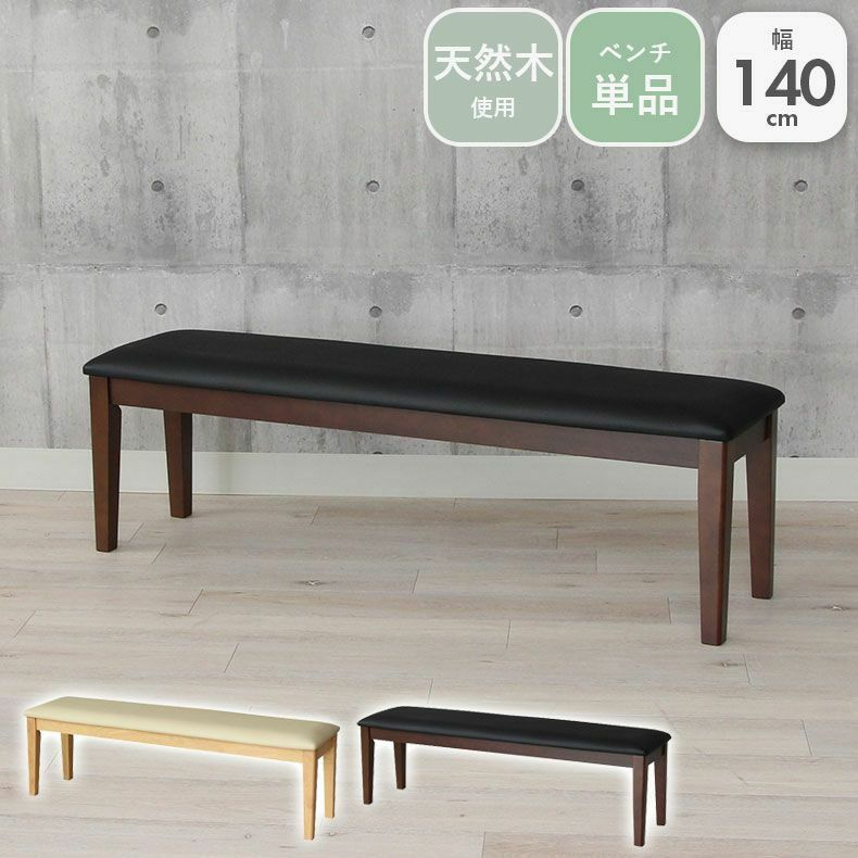 幅140cm ダイニングベンチ ブルーノのサムネイル