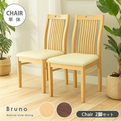ダイニングチェア 2脚セット ブルーノのサムネイル