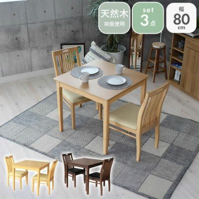 2人用 幅80cm ダイニングテーブルセット 3点 北欧 ナチュラル シンプル ブルーノのサムネイル