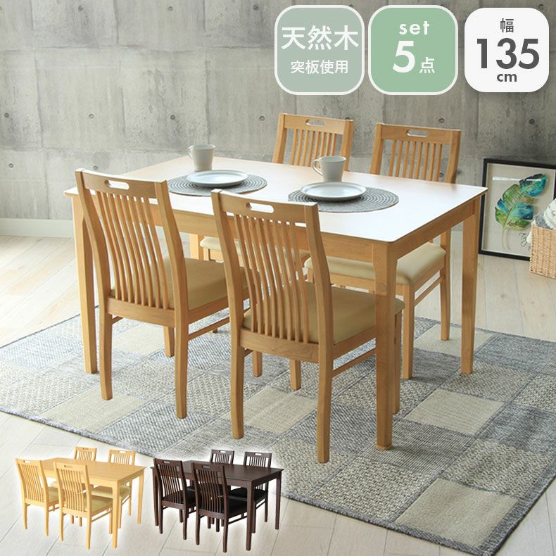 ダイニングテーブルセット4人用 | 4人用 幅135cm 食堂5点セット ブルーノ