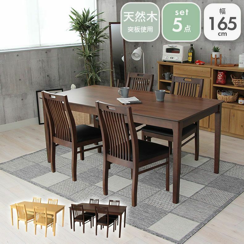 ダイニングテーブルセット4人用 | 4人用 幅165cm ダイニングテーブル セット 5点 ウォールナット オーク ブルーノ