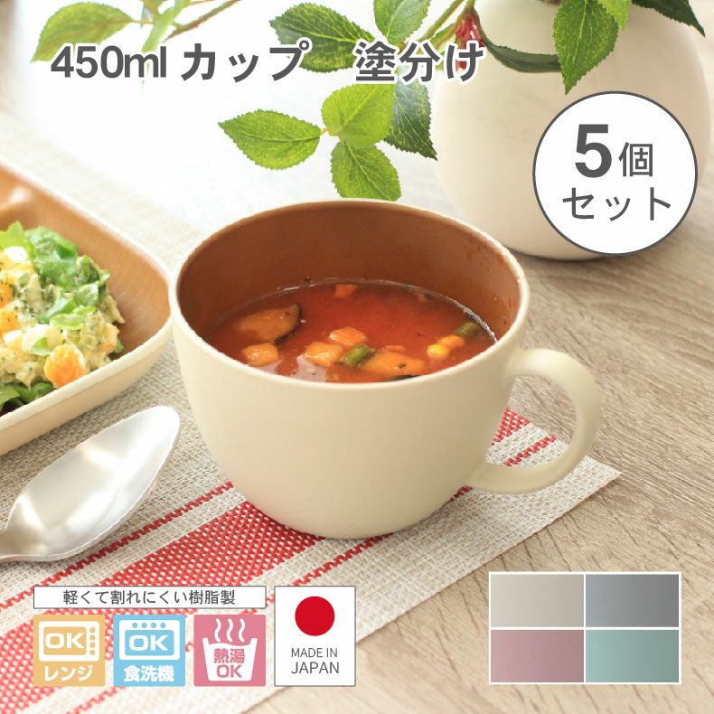 450mlカップ 5個セット 塗分けのサムネイル