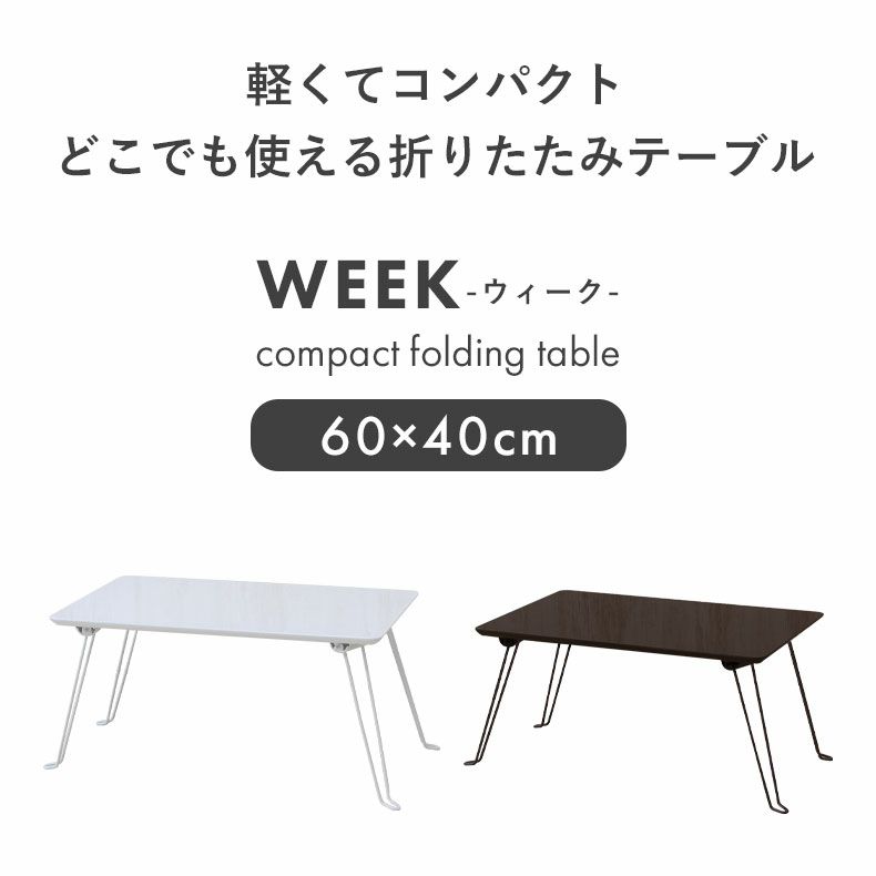 リビングテーブル・サイドテーブル | 幅60cm 折りたたみテーブル ミニテーブル ウィーク