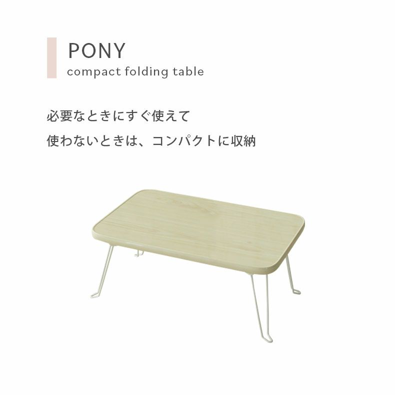 リビングテーブル・サイドテーブル | 折りたたみテーブル ミニテーブル ポニー