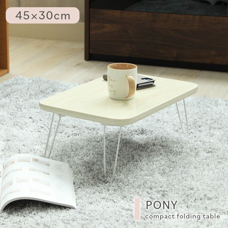 リビングテーブル・サイドテーブル | 折りたたみテーブル ミニテーブル ポニー
