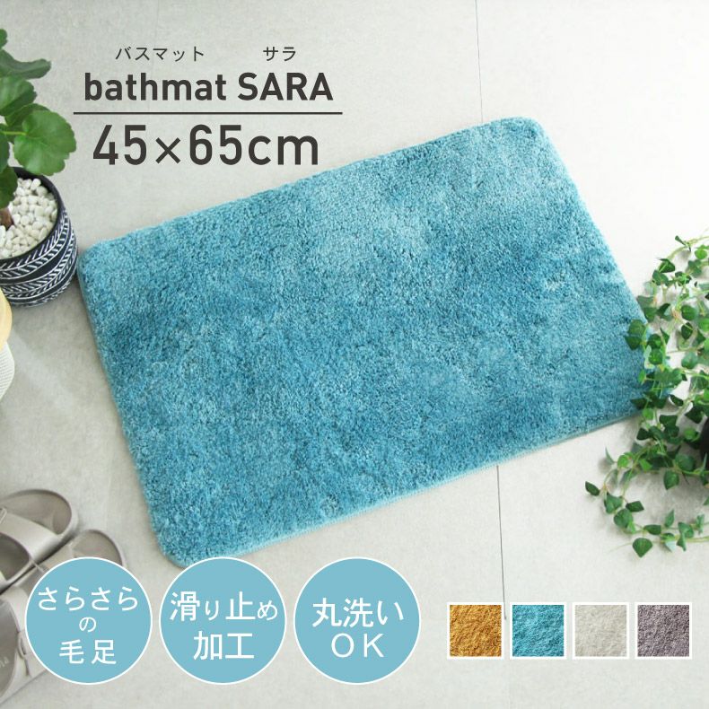 45×65 バスマット サラのサムネイル