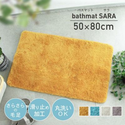 50×80 バスマット サラ