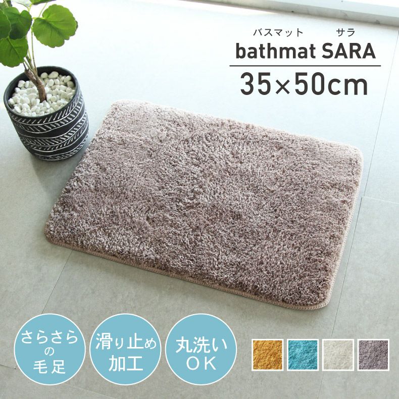 50×35 バスマット サラのサムネイル