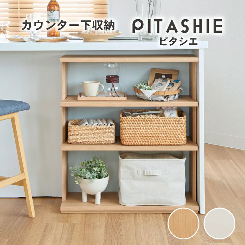幅75cm カウンター下収納 オープン棚 ピタシエのサムネイル
