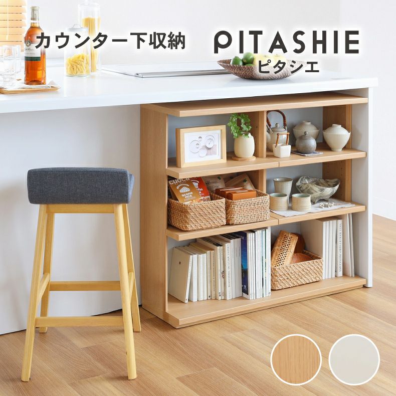 幅90cm カウンター下収納 オープン棚 ピタシエのサムネイル