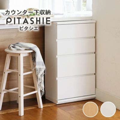 幅45cm カウンター下収納 4段引出し ピタシエのサムネイル