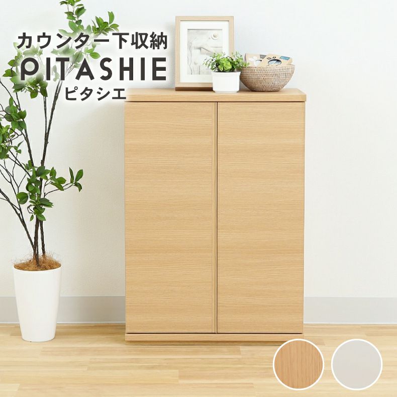 幅60cm カウンター下収納 開き戸 ピタシエのサムネイル