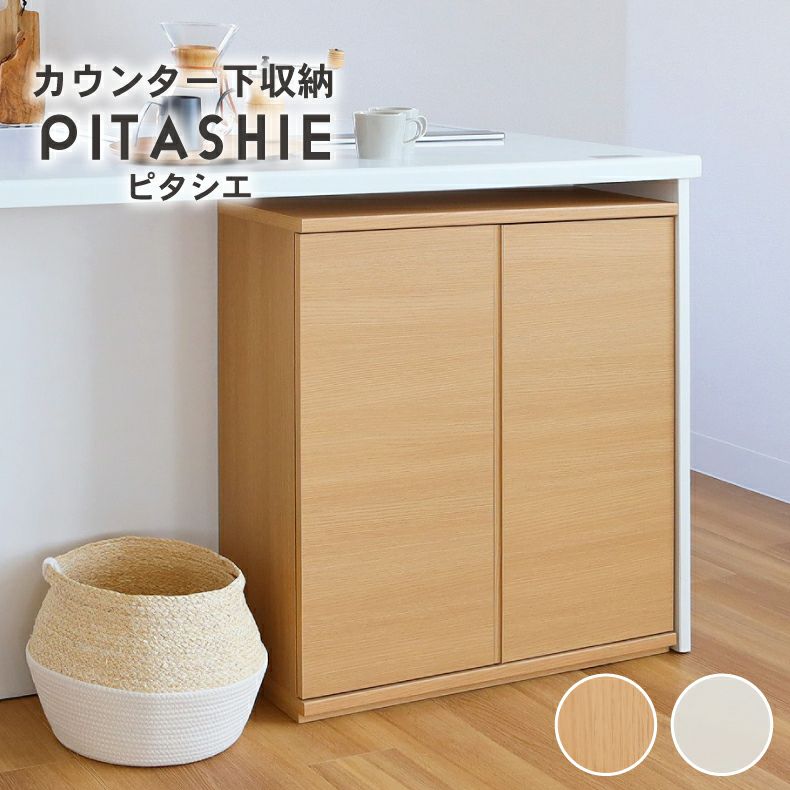幅75cm カウンター下収納 開き戸 ピタシエのサムネイル