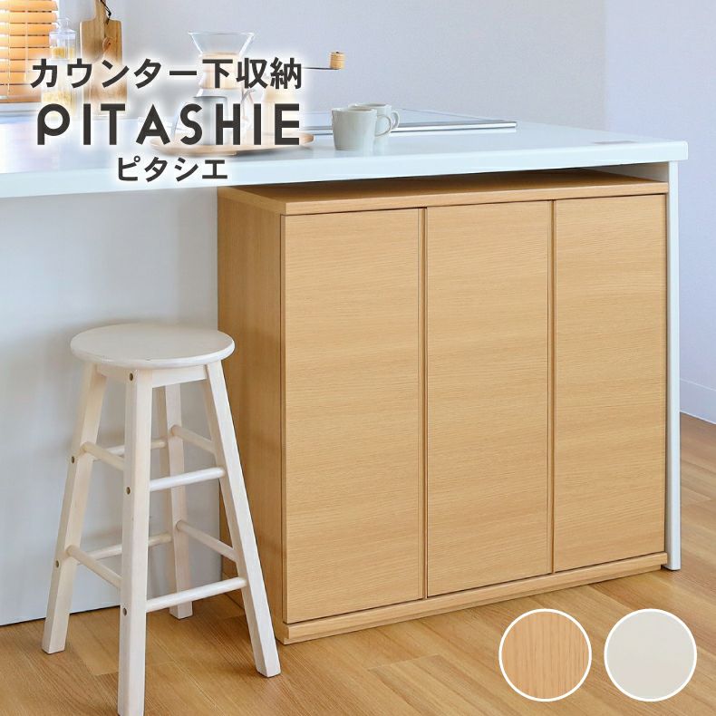 幅90cm カウンター下収納 開き戸 ピタシエのサムネイル