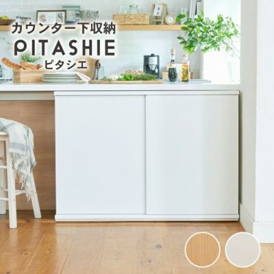 幅120cm カウンター下収納 引き戸 ピタシエのサムネイル