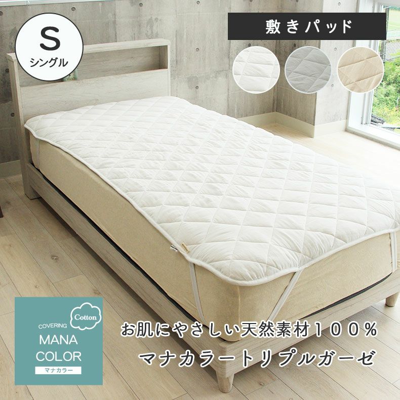 マイヤー敷パット 8183 ベージュ 敷きパッド マナカラートリプルガーゼ