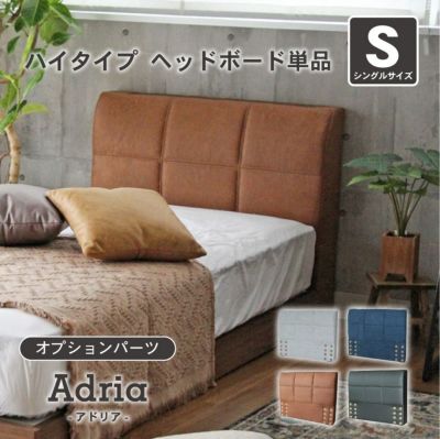 S ベッド ハイタイプ ヘッドボード（コンセント無）単品 アドリアのサムネイル