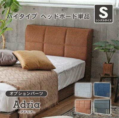 S ベッド ハイタイプ ヘッドボード（コンセント無）単品 アドリア