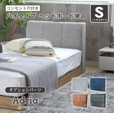 シングル S ベッド ハイタイプ ヘッドボード（コンセント有）単品 アドリアのサムネイル
