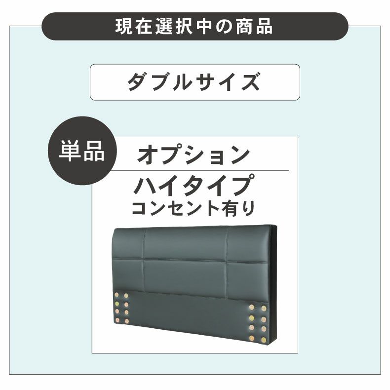 ベッドフレーム | ダブル D ベッド ハイタイプ ヘッドボード（コンセント有）単品 アドリア