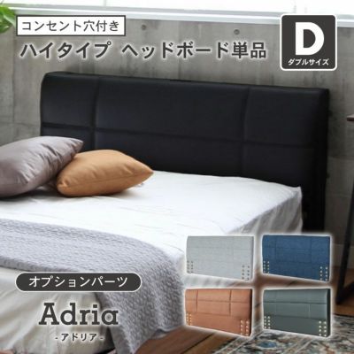 ダブル D ベッド ハイタイプ ヘッドボード（コンセント有）単品 アドリアのサムネイル