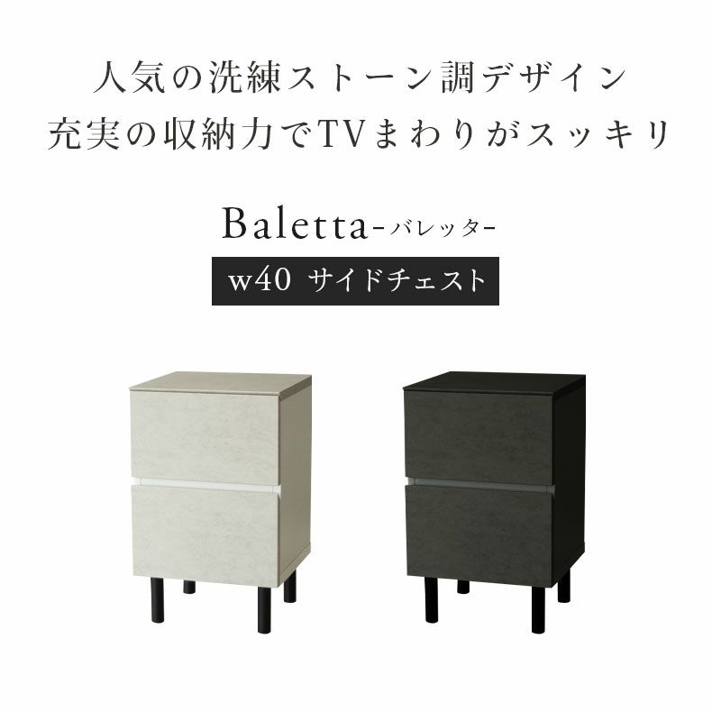 整理ダンス・チェスト | 幅40cm サイドチェスト バレッタ