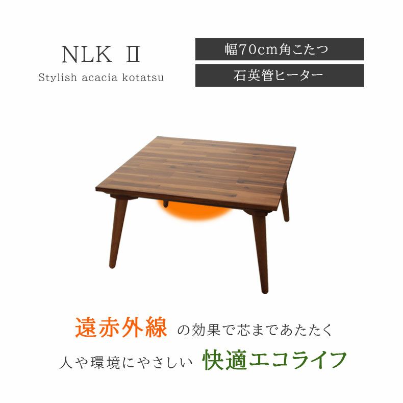 こたつテーブル | 1から2人用 幅70cm角型 幅70cm こたつ NLK2