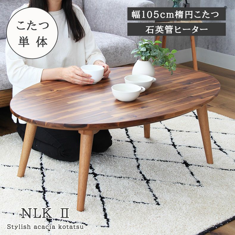 こたつテーブル | 1から2人用 幅105cm楕円 幅105cm 楕円 こたつ NLK2
