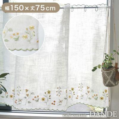 150x75cm カフェカーテン ダンデのサムネイル