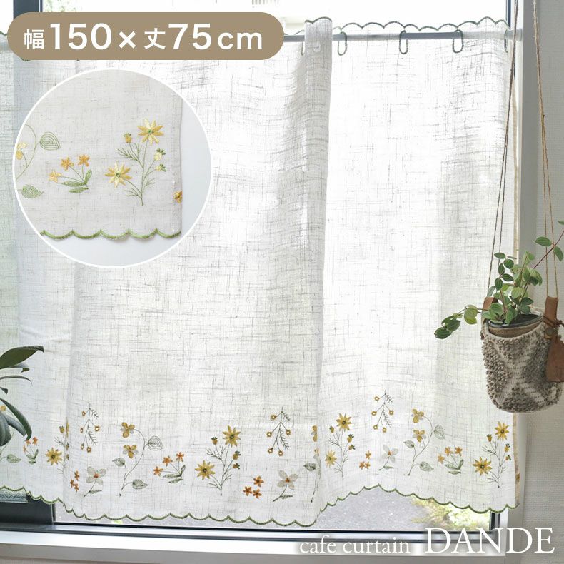 150x75cm カフェカーテン ダンデのサムネイル