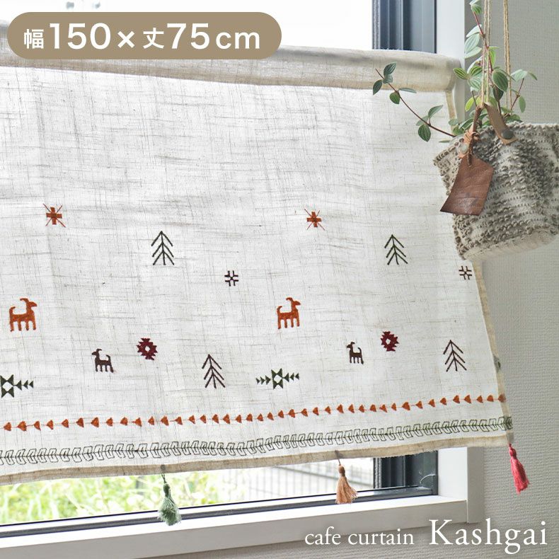 150x75cm カフェカーテン カシュガイのサムネイル