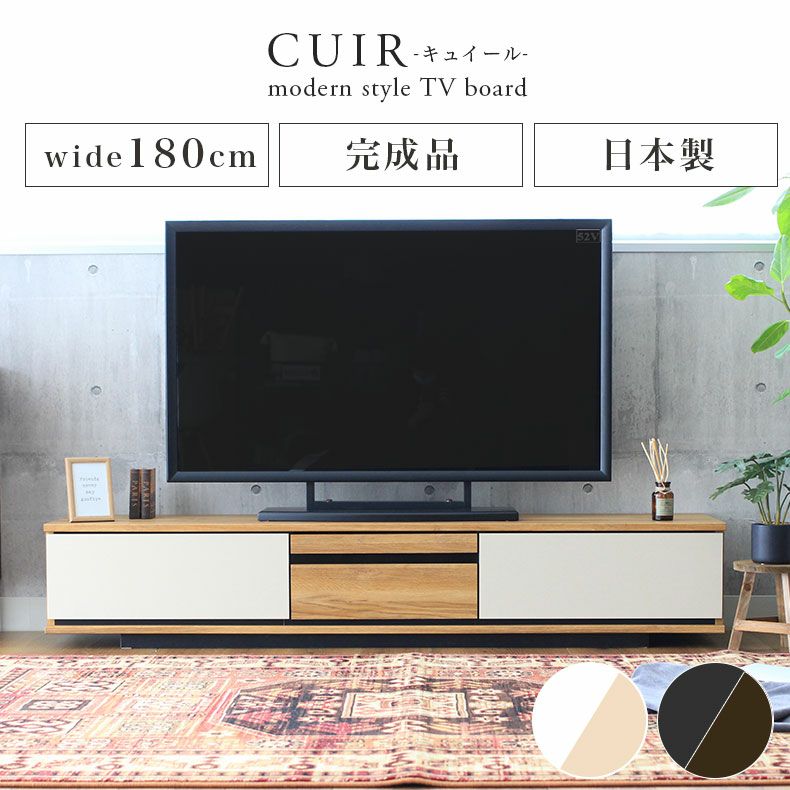 テレビ台・ロータイプ | 幅180cm 北欧 テレビボード ロータイプ ローボード おしゃれ 60V型対応 完成品 キュイール