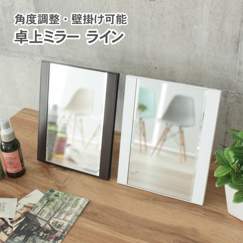 卓上ミラー ラインのサムネイル