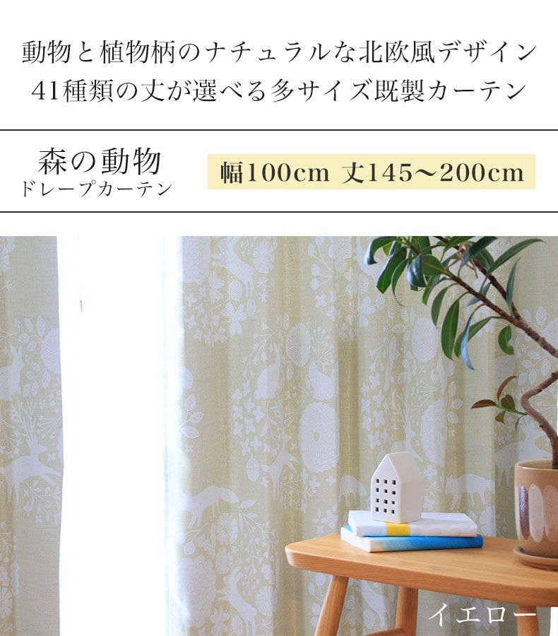 ドレープカーテン（厚地） | 1枚入り 幅100x丈145から200cm  14サイズから選べる 遮光 多サイズ 既製カーテン 森のどうぶつ